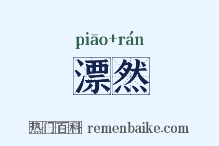 漂然是什么意思的图片